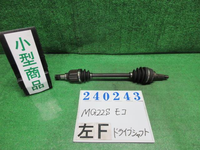 【中古】中古部品 モコ MG22S 左フロントドライブシャフト 【3330980100-000024024342200】