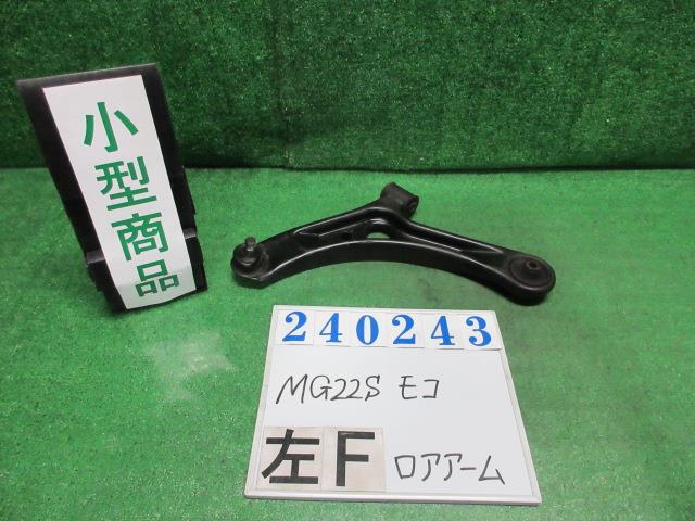 メーカー 日産 車名 モコ 型式類別 15278-0002 グレード S 認定型式 DBA-MG22S 車両タイプ 5ドアハッチバック 年式 H19/2 シフト 4DT 駆動 4×2 通称型式 TQAANCBSA1EDA エンジン型式 K6A ミッション型式 アクスル型式 車体色 ミルクティーベージュ(M) 車体色No ZGF トリム色No 走行距離(Km) 120&#44;130 メーカー純正品番 54530-4A00F 部品メーカー品番 保証 1ヶ月/1000km 付加情報 120130Km ブーツ・ブッシュヒビ・サビ多少 ボールジョイントOK K240243 商品情報 ※純正番号およびモデル番号は参考としてください。※リビルト部品を購入される際のお願い【再生部品】と表示されているものをリビルト部品と呼んでいます。リビルト部品の場合には、交換時に取り外した部品をご返却していただく場合があります。詳しくはこちら※大物商品(ドア・ボンネット・バンパー等)は個人宅への配送ができない場合がございます。その場合、最寄りの配送業者支店止め等の対応となりますので、あらかじめご了承ください。 ページ上部へ【中古】中古部品 モコ MG22S 左フロントロアアーム 【3330980100-000024024351740】