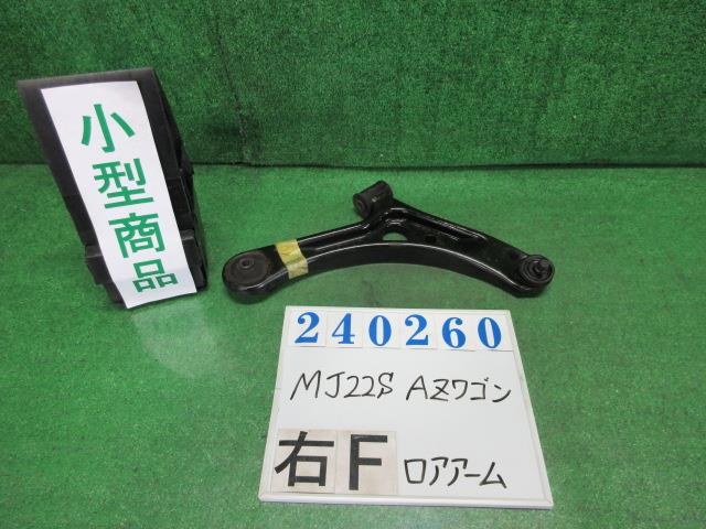 【中古】中古部品 AZワゴン MJ22S 右フロントロアアーム 【3330980100-000024026051720】