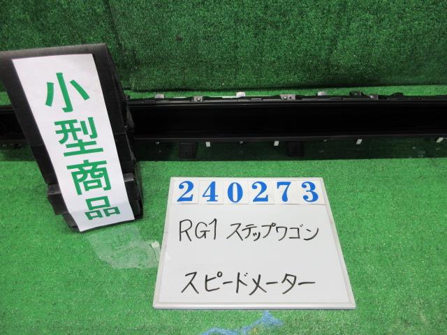 【中古】中古部品 ステップワゴン RG1 スピードメーター 【3330980100-000024027361400】