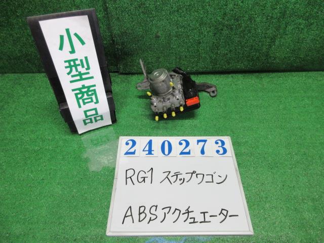 【中古】中古部品 ステップワゴン RG1 ABSアクチュエーター 【3330980100-000024027342500】