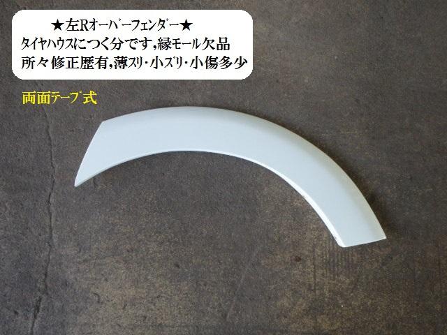 Over Fender - 【中古】中古部品 ティーダ C11 オーバーフェンダー 【3330470100-001267404917570】