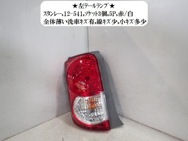 【中古】中古部品 カローラルミオン ZRE152N 左テールランプ 【3330470100-001615076015600】