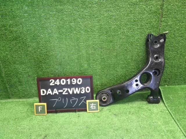 【中古】中古部品 プリウス ZVW30 右フロントロアアーム 【3330990200-000024019051720】