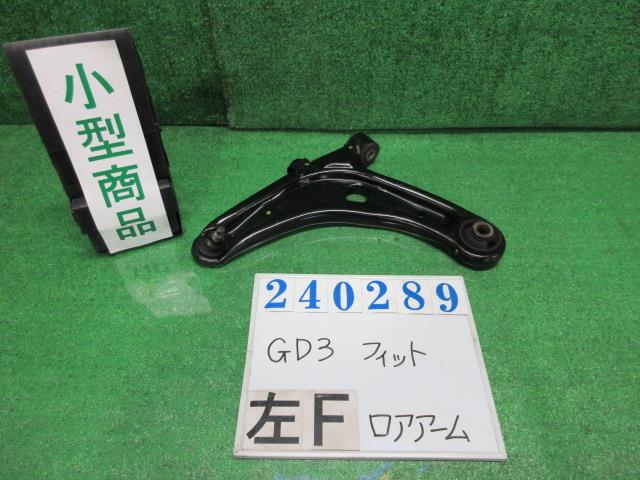 【中古】中古部品 フィット GD3 左フロントロアアーム 【3330980100-000024028951740】