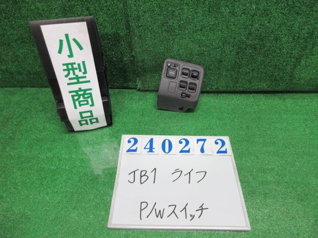 【中古】中古部品 ライフ JB1 パワーウインドウスイッチ 【3330980100-000024027261900】