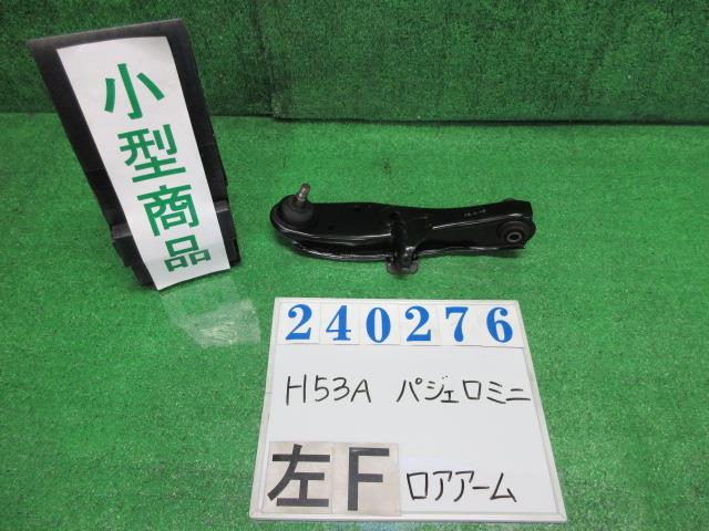 【中古】中古部品 パジェロミニ H53A 左フロントロアアーム 【3330980100-000024027651740】