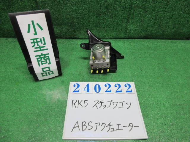 【中古】中古部品 ステップワゴン RK5 ABSアクチュエーター 【3330980100-000024022242500】