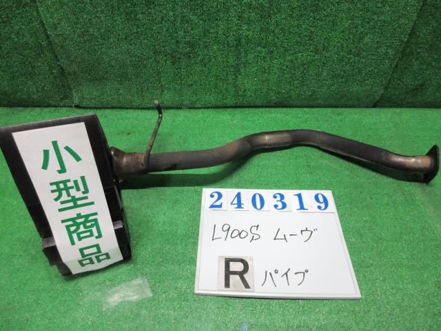 【中古】中古部品 ムーヴ L900S リアパイプ 【3330980100-000024031922510】