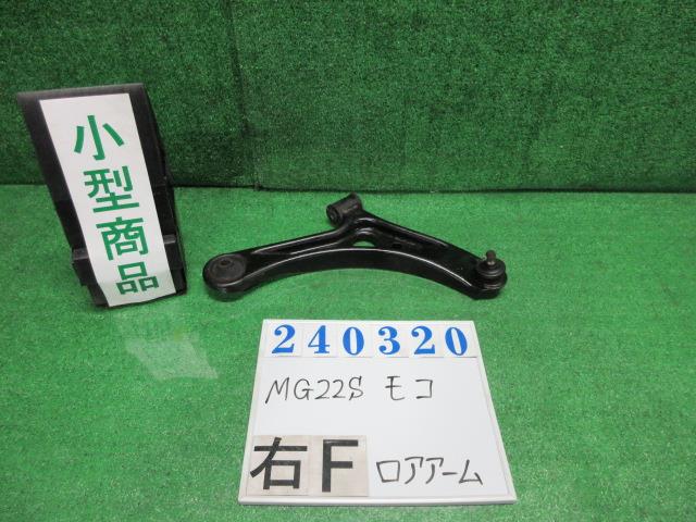 【中古】中古部品 モコ MG22S 右フロントロアアーム 【3330980100-000024032051720】