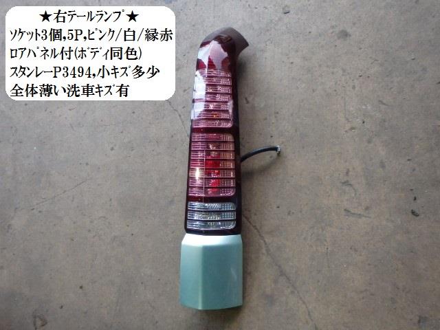 【中古】中古部品 ステップワゴン RF4 右テールランプ 【3330470100-001326609415500】