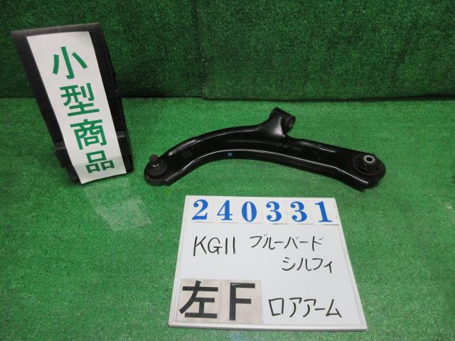 【中古】中古部品 ブルーバードシルフィ KG11 左フロントロアアーム 【3330980100-000024033151740】