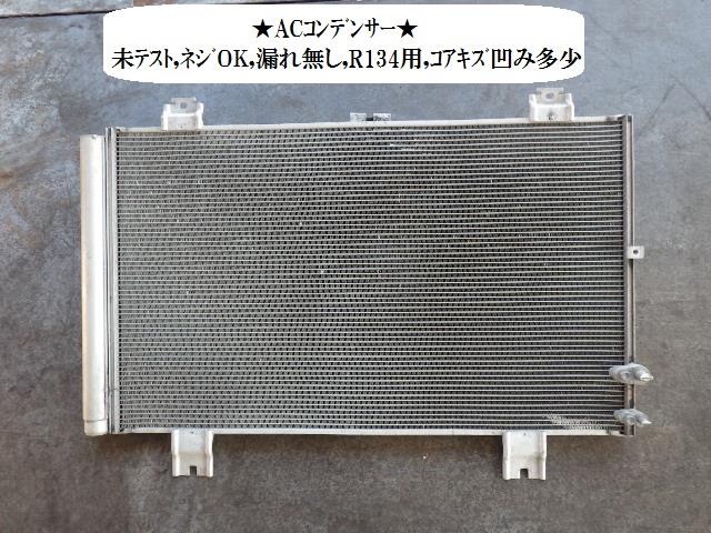 メーカー トヨタ 車名 クラウン 型式類別 グレード ROY　50THアニバーザリー 認定型式 DBA-GRS182 車両タイプ 4ドアセダン 年式 H17/3 シフト 駆動 通称型式 エンジン型式 3GR-FSE ミッション型式 アクスル型式 B03A 車体色 パール 車体色No 062 トリム色No FB12 走行距離(Km) 58&#44;000 メーカー純正品番 88460-30861 部品メーカー品番 保証 1ヶ月/1000km 付加情報 R134用；漏れ無；ネジOK；コア傷・凹多少；未テスト自社物 商品情報 ※純正番号およびモデル番号は参考としてください。※リビルト部品を購入される際のお願い【再生部品】と表示されているものをリビルト部品と呼んでいます。リビルト部品の場合には、交換時に取り外した部品をご返却していただく場合があります。詳しくはこちら※大物商品(ドア・ボンネット・バンパー等)は個人宅への配送ができない場合がございます。その場合、最寄りの配送業者支店止め等の対応となりますので、あらかじめご了承ください。 ページ上部へ【中古】中古部品 クラウン GRS182 コンデンサー 【3330470100-001560644460600】