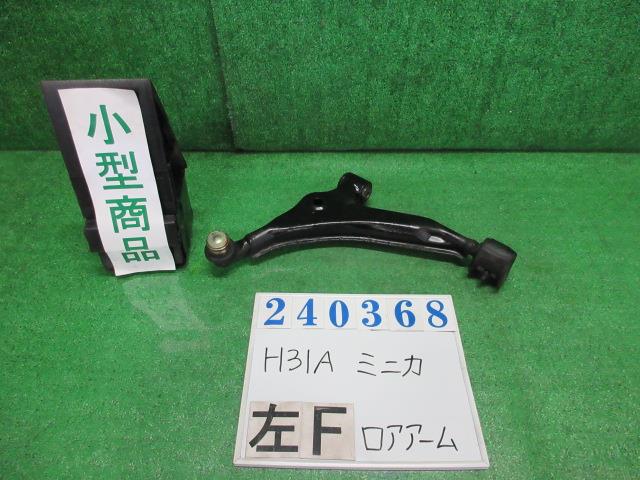 【中古】中古部品 ミニカ H31A 左フロントロアアーム 【3330980100-000024036851740】