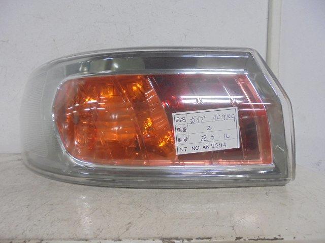 【中古】中古部品 ガイア ACM10G 左テールランプ 【3310160100-001266016215600】