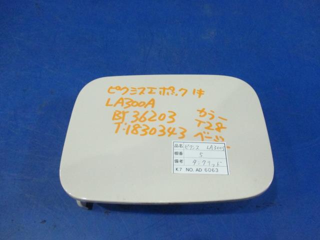 【中古】中古部品 ピクシスエポック LA300A フューエルリッド 【3310160100-001432012513900】