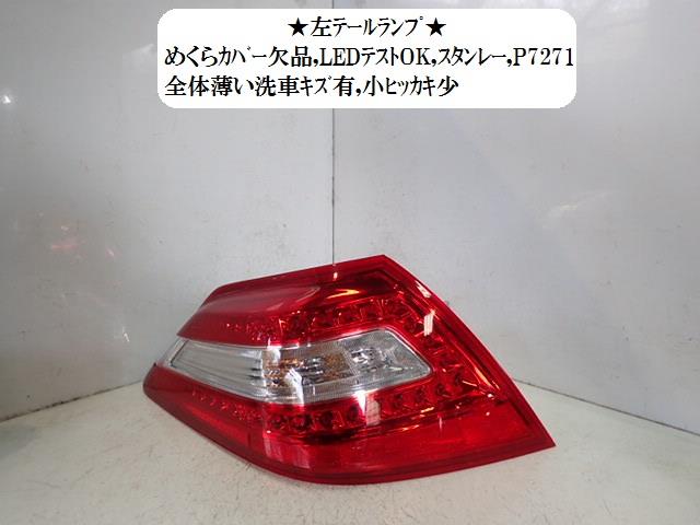 【中古】中古部品 ティアナ J32 左テールランプ 【3330470100-001594772715600】