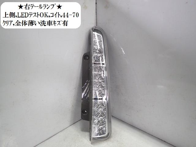 【中古】中古部品 アイシス ZGM10W 右テールランプ 【3330470100-001600530415500】