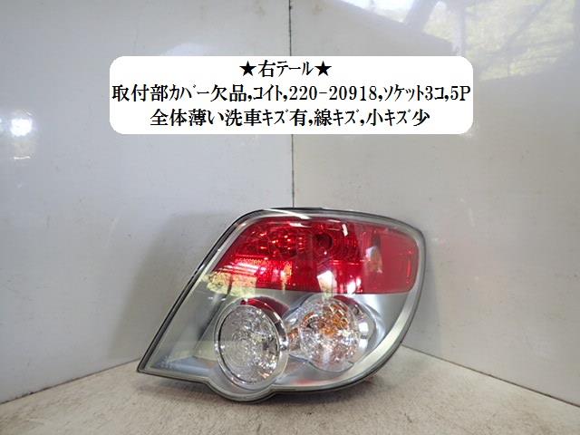 【中古】中古部品 インプレッサ GG2 右テールランプ 【3330470100-001547943615500】