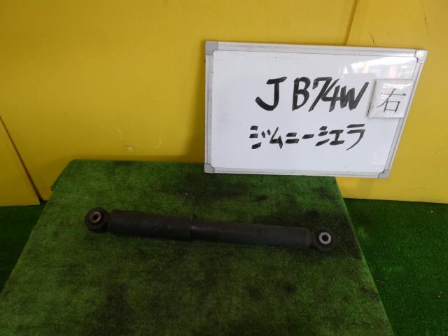 【中古】中古部品 ジムニーシエラ JB74W 右リアショックアブソーバー 【3331010600-240531000450700】