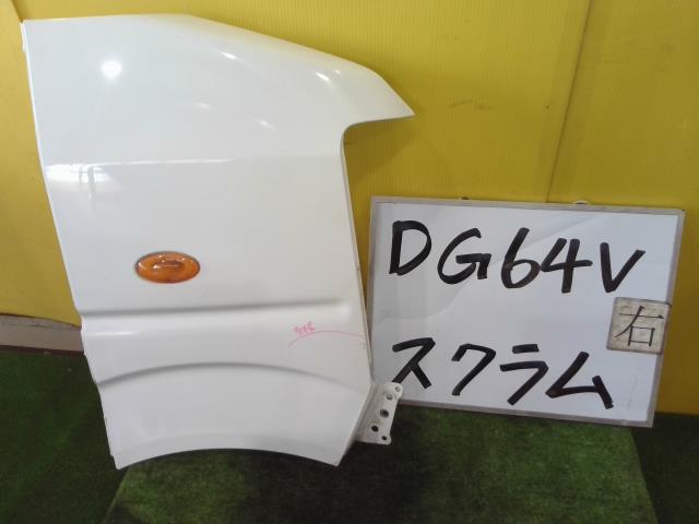 【中古】中古部品 スクラム DG64V 右フロントフェンダー 【3331010600-240626000510600】