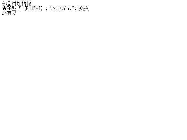【中古】中古部品 インプレッサ GC1 リアマフラー 【3310160100-000721571622500】