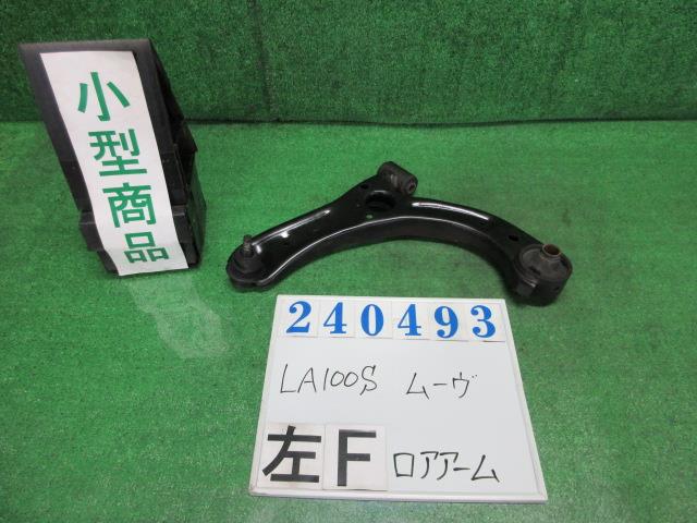 【中古】中古部品 ムーヴ LA100S 左フロントロアアーム 【3330980100-000024049351740】