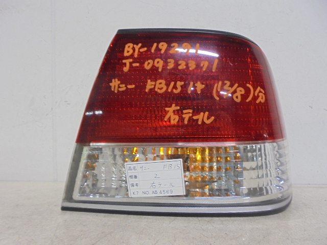 【中古】中古部品 サニー FB15 右テールランプ 【3310160100-001211698515500】