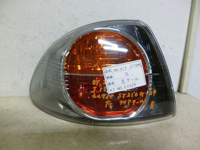 【中古】中古部品 カルディナ ST210G 左テールランプ 【3310160100-001044298115600】