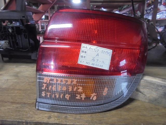 【中古】中古部品 カルディナ ST191G 右テールランプ 【3310160100-001245122915500】