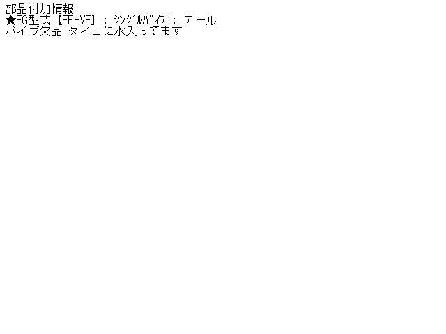 【中古】中古部品 ムーヴ L900S フロントエキゾーストパイプ 【3310160100-000887637522200】