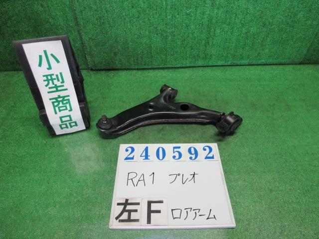 【中古】中古部品 プレオ RA1 左フロントロアアーム 【3330980100-000024059251740】