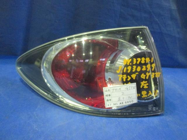 【中古】中古部品 アテンザ GY3W 左テールランプ 【3310160100-001505251615600】