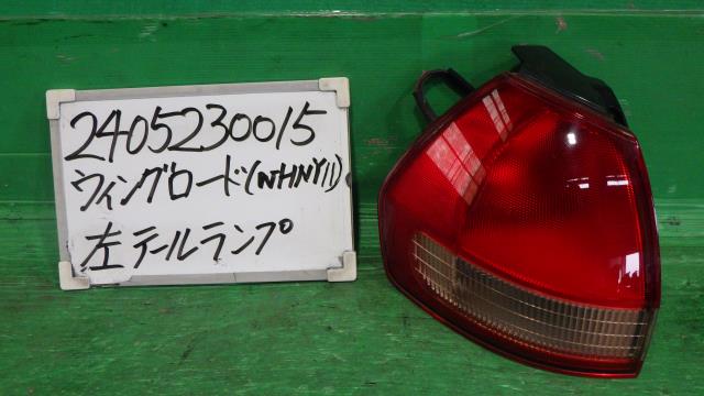 【中古】中古部品 ウイングロード WHNY11 左テールランプ 【3330340100-240523001515600】
