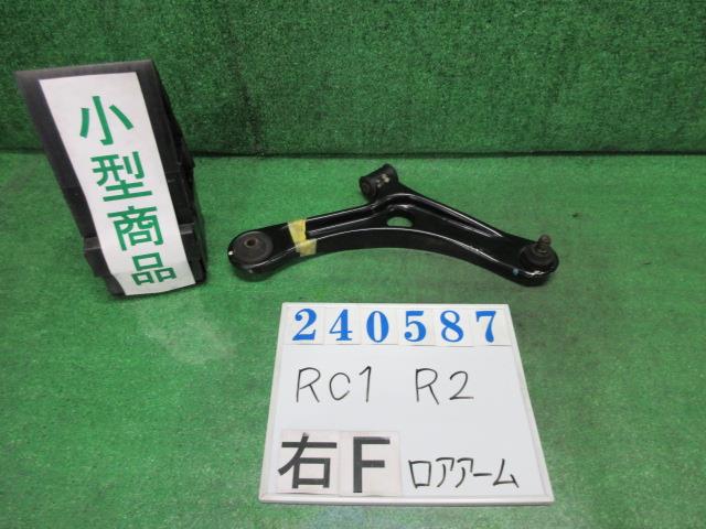 【中古】中古部品 R2 RC1 右フロントロアアーム 【3330980100-000024058751720】