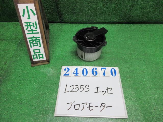【中古】中古部品 エッセ L235S ヒーターブロアモーター 【3330980100-000024067067900】