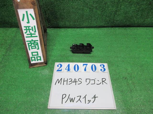 【中古】中古部品 ワゴンR MH34S パワーウインドウスイッチ 【3330980100-000024070361900】