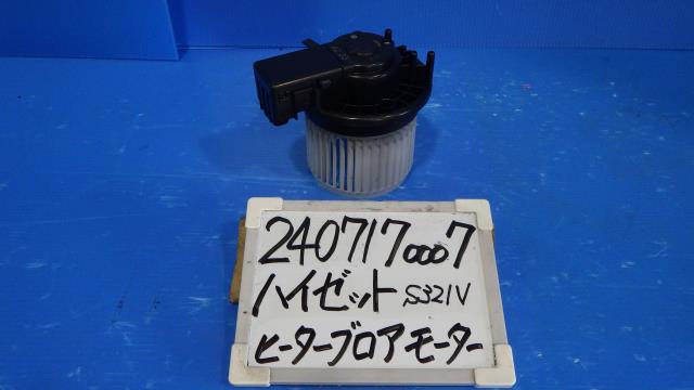 【中古】中古部品 ハイゼット S321V ヒーターブロアモーター 【3330340100-240717000767900】