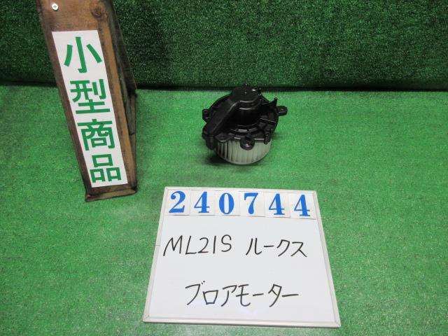 【中古】中古部品 ルークス ML21S ヒーターブロアモーター 【3330980100-000024074467900】