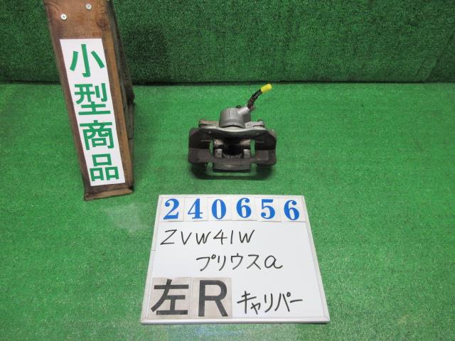 【中古】中古部品 プリウスα ZVW41W 左リアキャリパー 【3330980100-000024065644460】