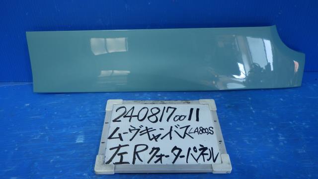 【中古】中古部品 ムーヴキャンバス LA800S 左リアフェンダー/クォーターパネル 【3330340100-240817001114600】