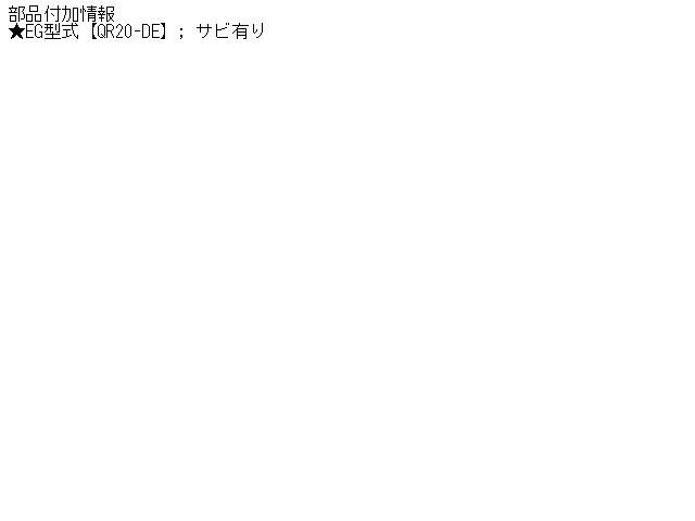 【中古】中古部品 セレナ TC24 エキゾーストセンターマフラー 【3310160100-001127112822300】
