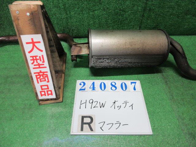 【中古】中古部品 オッティ H92W リアマフラー 【3330980100-000024080722500】