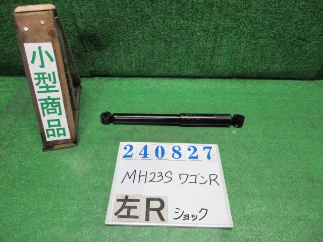 【中古】中古部品 ワゴンR MH23S 左リアショックアブソーバー 【3330980100-000024082750800】