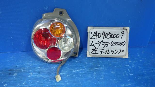 【中古】中古部品 ムーヴラテ L550S 左テールランプ 【3330340100-240905000915600】