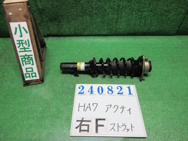 【中古】中古部品 アクティ HA7 右フロントストラット 【3330980100-000024082150110】