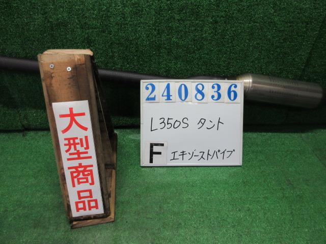 【中古】中古部品 タント L350S フロントエキゾーストパイプ 【3330980100-000024083622200】