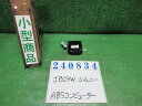 【中古】中古部品 ジムニー JB23W ABSコンピューター 【3330980100-000024083463400】