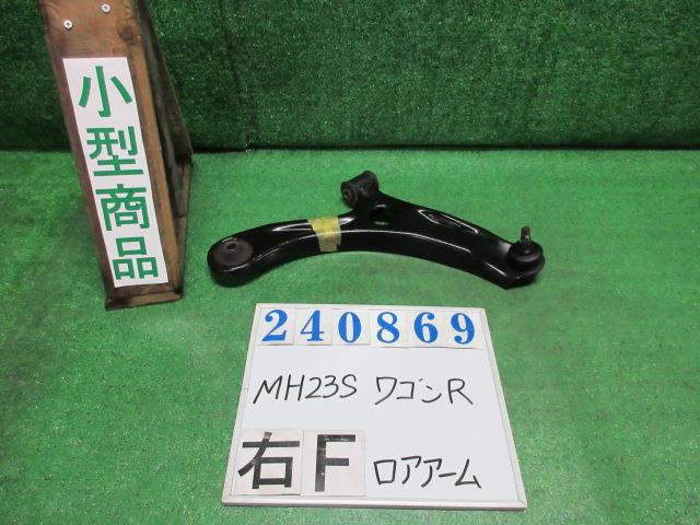 【中古】中古部品 ワゴンR MH23S 右フロントロアアーム 【3330980100-000024086951720】