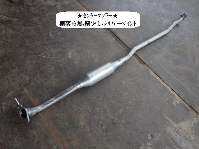 【中古】中古部品 ラパン HE33S エキゾーストセンターマフラー 【3330470100-241130000222300】